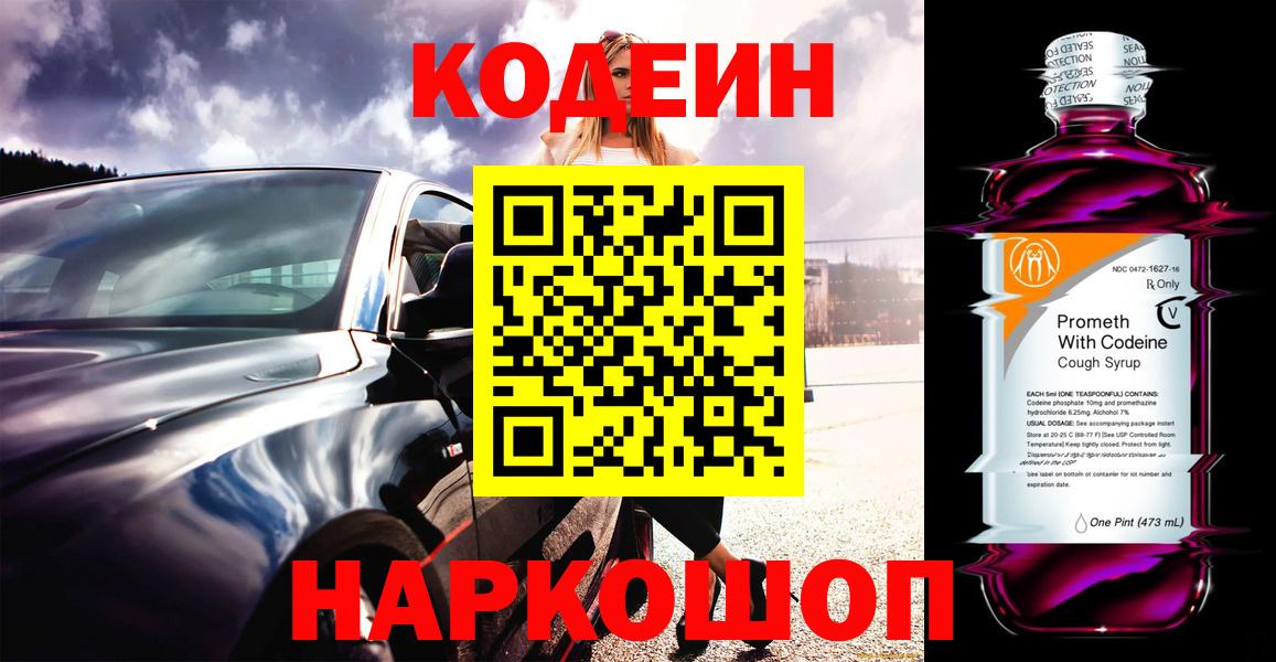 Кодеин Purple Drank  Вход с VPN  Уварово 